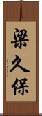 梁久保 Scroll