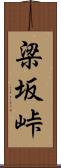 梁坂峠 Scroll