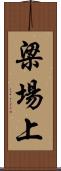 梁場上 Scroll