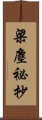 梁塵祕抄 Scroll