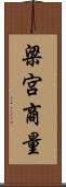梁宮商量 Scroll