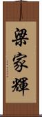 梁家輝 Scroll