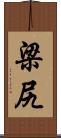 梁尻 Scroll