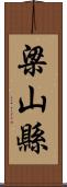 梁山縣 Scroll