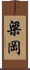 梁岡 Scroll