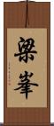 梁峯 Scroll
