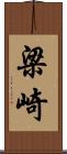 梁崎 Scroll