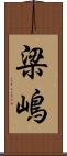 梁嶋 Scroll