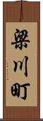 梁川町 Scroll