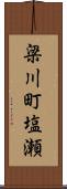 梁川町塩瀬 Scroll