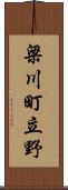 梁川町立野 Scroll