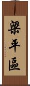 梁平區 Scroll