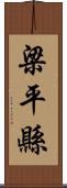 梁平縣 Scroll