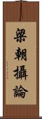 梁朝攝論 Scroll