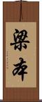 梁本 Scroll