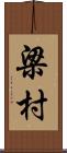 梁村 Scroll