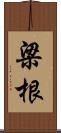 梁根 Scroll