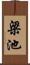 梁池 Scroll