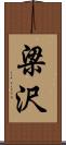 梁沢 Scroll