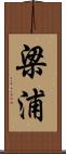 梁浦 Scroll