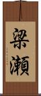 梁瀬 Scroll