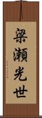 梁瀬光世 Scroll