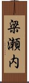 梁瀬内 Scroll