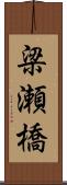 梁瀬橋 Scroll