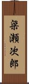 梁瀬次郎 Scroll