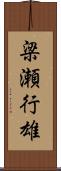 梁瀬行雄 Scroll