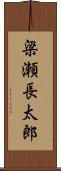 梁瀬長太郎 Scroll