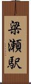 梁瀬駅 Scroll