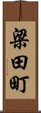 梁田町 Scroll