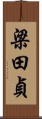 梁田貞 Scroll