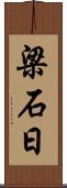 梁石日 Scroll