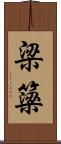 梁 Scroll