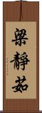 梁靜茹 Scroll