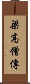 梁高僧傳 Scroll