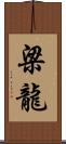 梁龍 Scroll