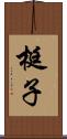 梃子 Scroll