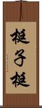 梃子 Scroll