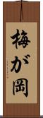 梅が岡 Scroll