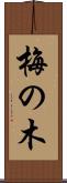 梅の木 Scroll