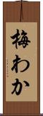 梅わか Scroll
