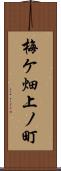 梅ケ畑上ノ町 Scroll