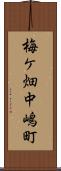 梅ケ畑中嶋町 Scroll