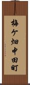 梅ケ畑中田町 Scroll