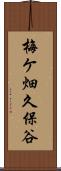 梅ケ畑久保谷 Scroll