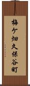 梅ケ畑久保谷町 Scroll