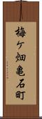梅ケ畑亀石町 Scroll